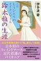小説 もうひとりのナイチンゲール鈴木雅の生涯