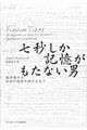 七秒しか記憶がもたない男