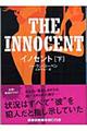 イノセント 下