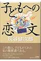子どもへの恋文