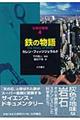 鉄の物語