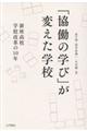 「協働の学び」が変えた学校