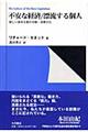 不安な経済/漂流する個人