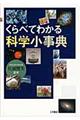 くらべてわかる科学小事典