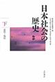 日本社会の歴史 下(近代〜現代)