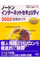 ノートンインターネットセキュリティ２００２活用ガイド