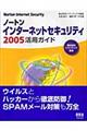 ノートンインターネットセキュリティ２００５活用ガイド