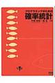 プログラミングのための確率統計