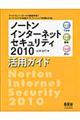 ノートンインターネットセキュリティ２０１０活用ガイド