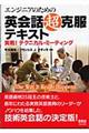 エンジニアのための英会話超克服テキスト