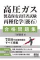 高圧ガス製造保安責任者試験 丙種化学(液石)合格問題集