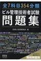 全7科目354分類ビル管理技術者試験問題集