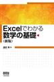 Excelでわかる数学の基礎 新版