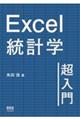 Excel統計学超入門
