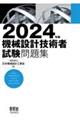 機械設計技術者試験問題集 2024年版