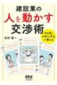 建設業の人を動かす交渉術