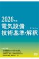 2026年版 電気設備技術基準・解釈