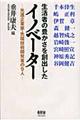 生活者の豊かさを創出したイノベーター