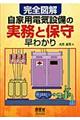 完全図解自家用電気設備の実務と保守早わかり