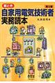 絵とき自家用電気技術者実務読本 第5版