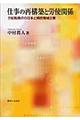 仕事の再構築と労使関係