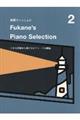 動画でいっしょに Fukane’s Piano Selection 2