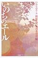 いのちのエール