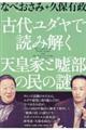 古代ユダヤで読み解く天皇家と嘘部の民の謎