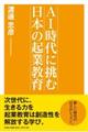 AI時代に挑む日本の起業教育