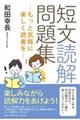 短文読解問題集