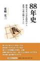 88年史