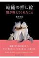 縮緬の押し絵 猫が教えてくれたこと