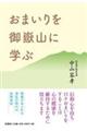 おまいりを御嶽山に学ぶ