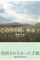 心の中の暗い野原で