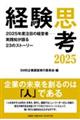 経験思考 2025