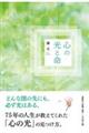 心の光と命