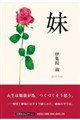 妹