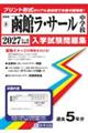 函館ラ・サール中学校 2027年春受験用
