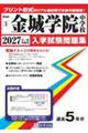 金城学院中学校 2027年春受験用