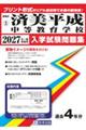 済美平成中等教育学校 2027年春受験用