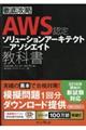 徹底攻略AWS認定ソリューションアーキテクトアソシエイト教科書