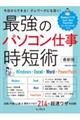 最強のパソコン仕事時短術 最新版