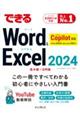できるWord & Excel 2024