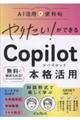 やりたい!ができる Copilot本格活用