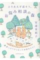 とりあえず話そう、お悩み相談の森 解決しようとしないで対話をひらく