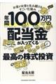 年間１００万円の配当金が入ってくる最高の株式投資