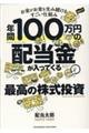 年間１００万円の配当金が入ってくる最高の株式投資