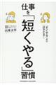 「すぐやる」よりはかどる！仕事を「短くやる」習慣