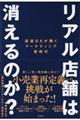 リアル店舗は消えるのか