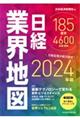 日経業界地図　２０２４年版